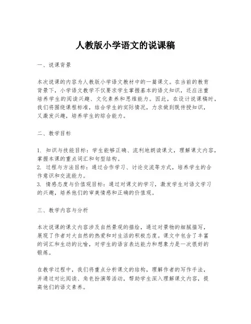 人教版小学语文的说课稿
