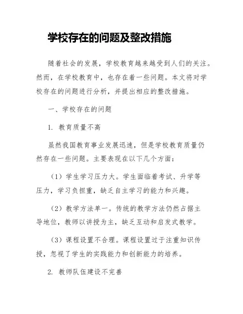 学校存在的问题及整改措施