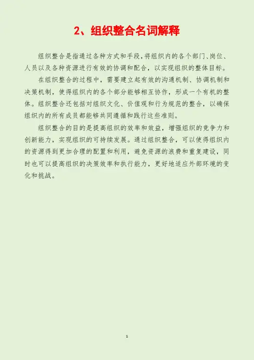 2、组织整合名词解释