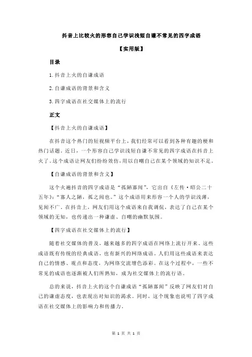 抖音上比较火的形容自己学识浅短自谦不常见的四字成语