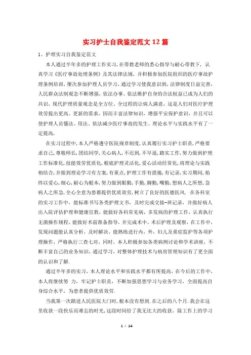 实习护士自我鉴定范文12篇