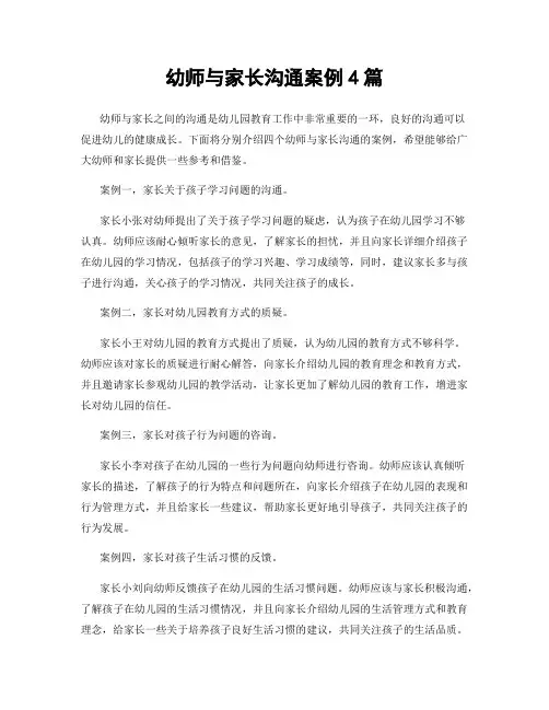 幼师与家长沟通案例4篇