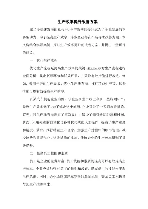 生产效率提升改善方案