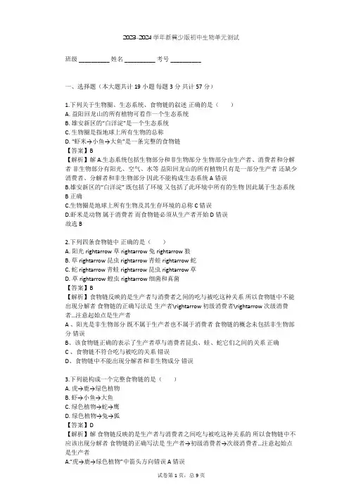 2023-2024学年初中生物新冀少版八年级下第7单元 生物与环境单元测试(含答案解析)