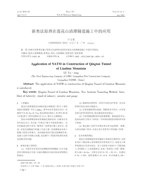 新奥法原理在莲花山清潭隧道施工中的应用