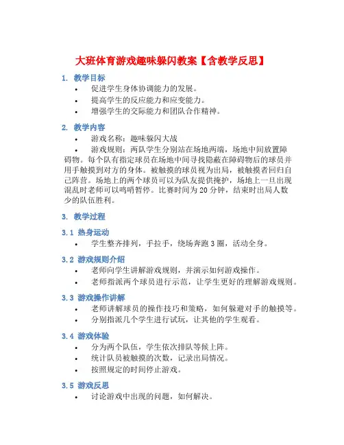 大班体育游戏趣味躲闪教案【含教学反思】