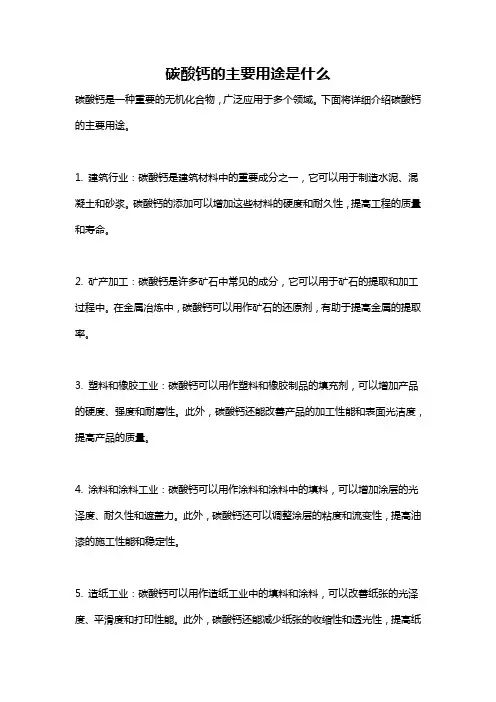 碳酸钙的主要用途是什么
