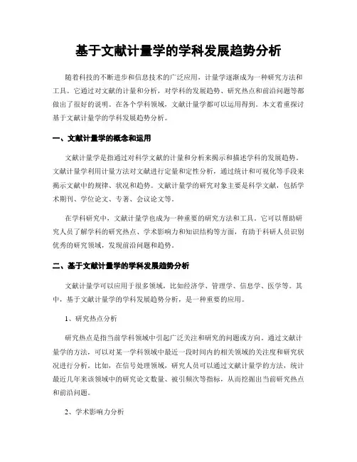 基于文献计量学的学科发展趋势分析