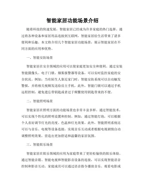 智能家居功能场景介绍
