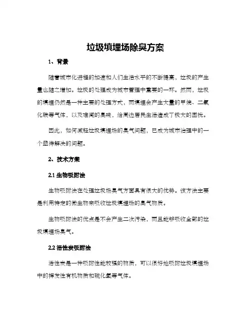 垃圾填埋场除臭方案
