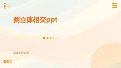 两立体相交