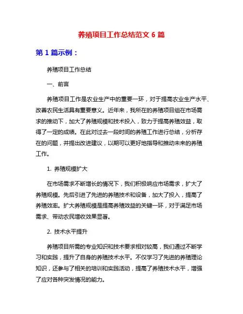 养殖项目工作总结范文6篇