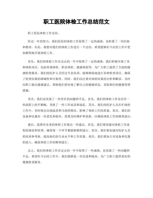 职工医院体检工作总结范文
