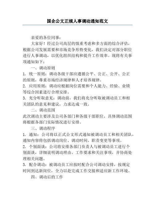 国企公文正规人事调动通知范文