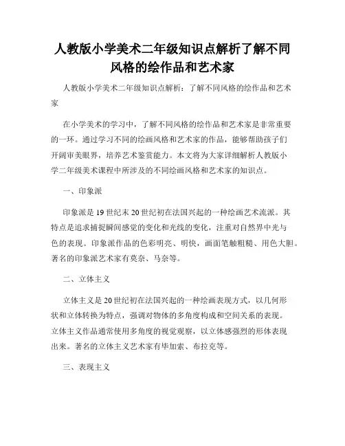 人教版小学美术二年级知识点解析了解不同风格的绘作品和艺术家