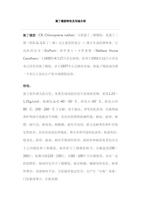 氯丁橡胶特性及用途介绍