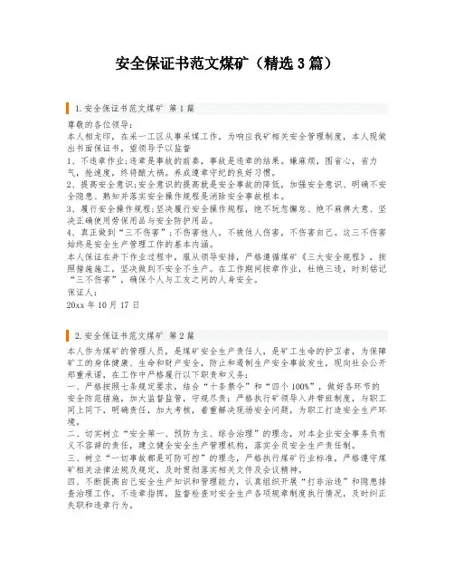 安全保证书范文煤矿(精选3篇)