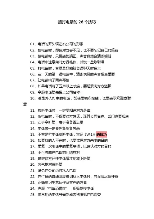 接打电话的26个技巧