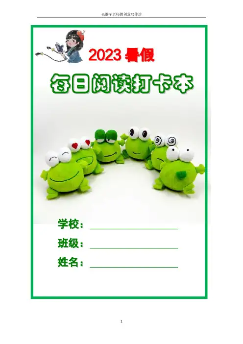 2023暑假《每日阅读打卡本》(郭学萍)