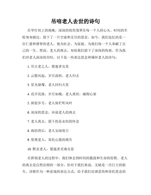 吊唁老人去世的诗句