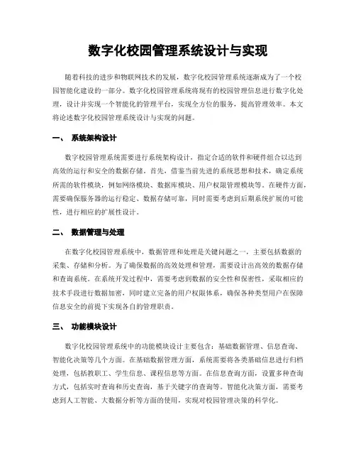 数字化校园管理系统设计与实现