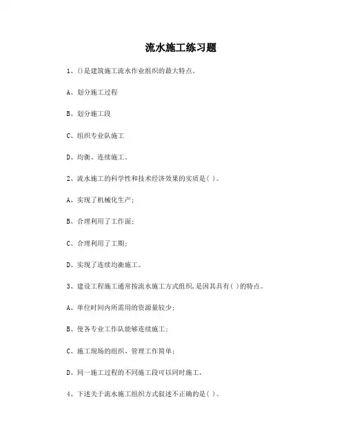 流水施工练习题