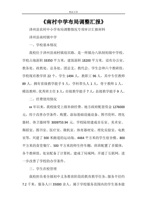《南村中学布局调整汇报》
