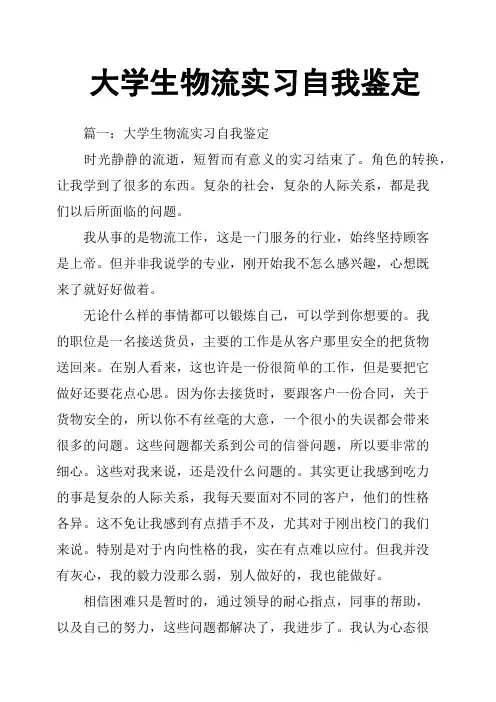 大学生物流实习自我鉴定
