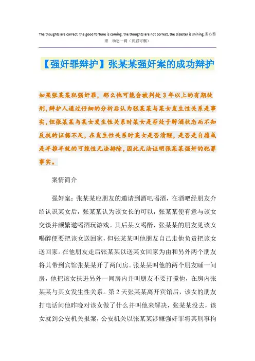 【强奸罪辩护】张某某强奸案的成功辩护