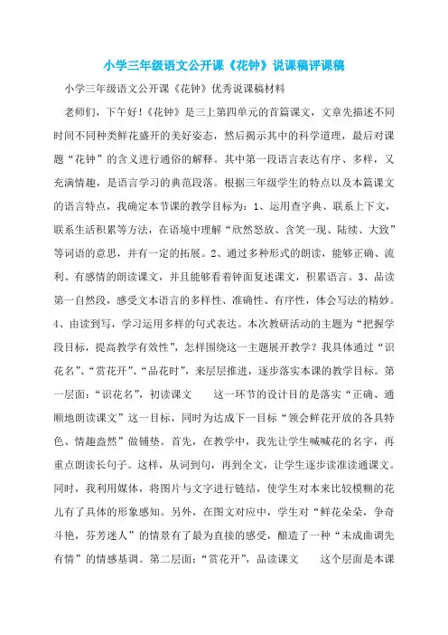 小学三年级语文公开课《花钟》说课稿评课稿