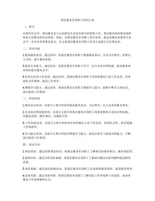 基层服务在岗职工培训计划