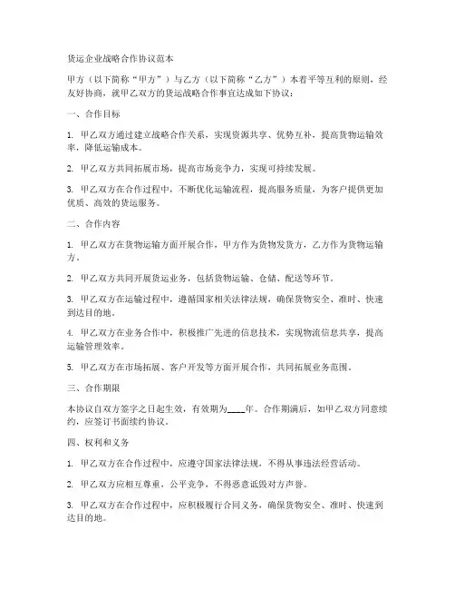 货运企业战略合作协议范本