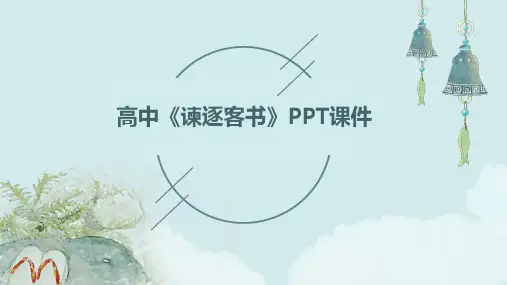 高中谏逐客书ppt课件