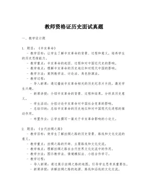 教师资格证历史面试真题