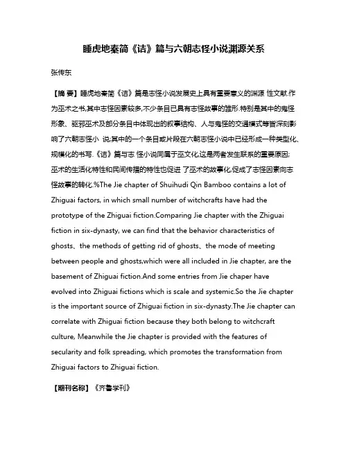 睡虎地秦简《诘》篇与六朝志怪小说渊源关系
