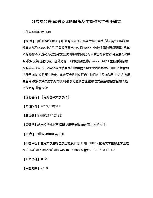 分层复合骨-软骨支架的制备及生物相容性初步研究