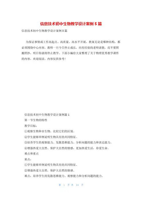 信息技术初中生物教学设计案例5篇