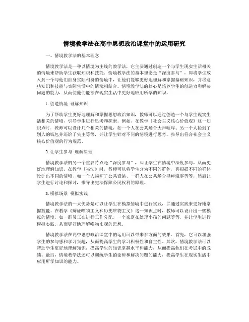 情境教学法在高中思想政治课堂中的运用研究