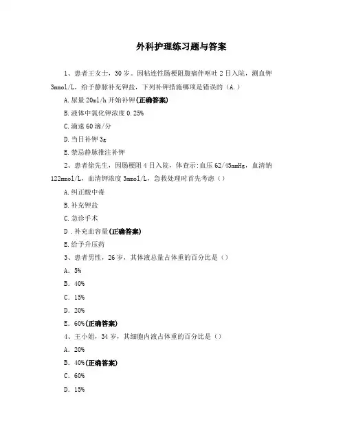 外科护理练习题与答案
