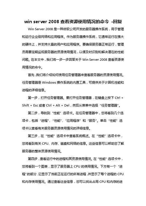 win server 2008查看资源使用情况的命令 -回复