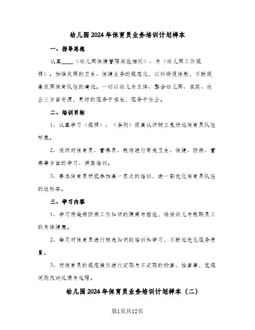 幼儿园2024年保育员业务培训计划样本(6篇)