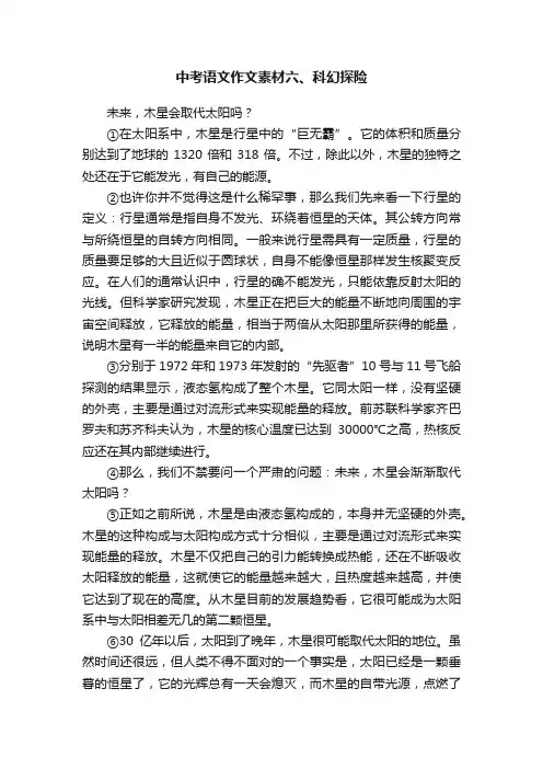 中考语文作文素材六、科幻探险
