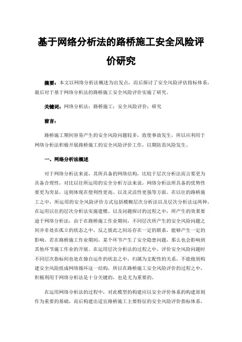 基于网络分析法的路桥施工安全风险评价研究