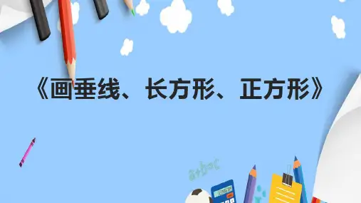 《画垂线、长方形、正方形》课件