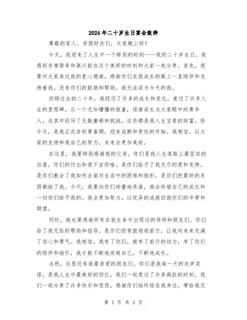2024年二十岁生日宴会致辞