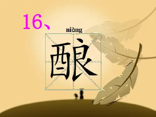 五年级上册语文课件-课文16 酿｜语文S版 (共18张PPT)