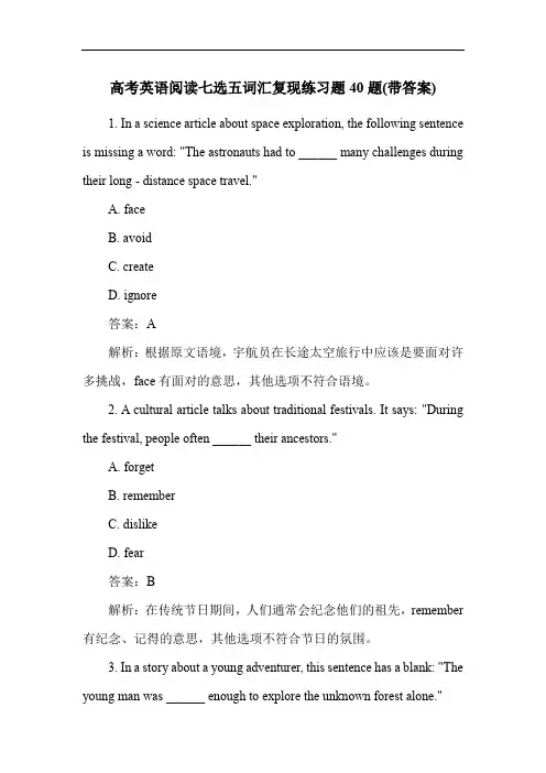 高考英语阅读七选五词汇复现练习题40题(带答案)