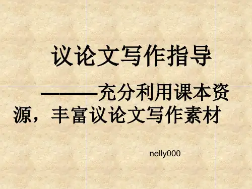 利用课本资源,丰富议论文写作素材