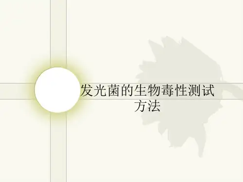 发光菌的生物毒性测试方法