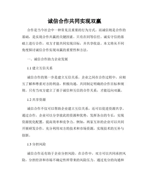 诚信合作共同实现双赢